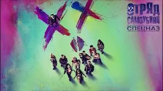 Suicide Squad: Special Ops - ОТРЯД САМОУБИЙЦ