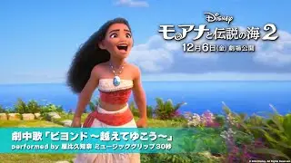 「モアナと伝説の海２」劇中歌「ビヨンド～超えてゆこう～」performed by 屋比久知奈 ミュージッククリップ 30秒｜12月6日（金）劇場公開！