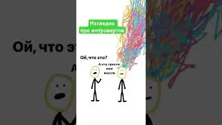 Про интровертов