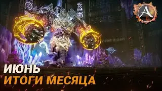 ArcheAge. Итоги месяца: Июнь
