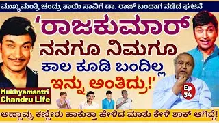 "ಮುಖ್ಯಮಂತ್ರಿ ಚಂದ್ರು ಮುಂದೆ ಡಾ. ರಾಜ್ ಕುಮಾರ್ ಕಣ್ಣೀರು ಹಾಕಿದ್ದೇಕೆ!"-E34-Mukhyamantri Chandru-Kalamadhyama
