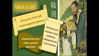 Чай и ЛуЮй