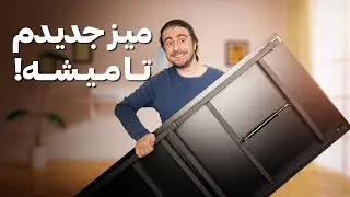 عجب میزی خریدم ❗❗