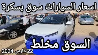 اسعار السيارات في سوق ولاية بسكرة يوم 22 مارس 2024 بعد ما دخلت الشيري و الجيلي