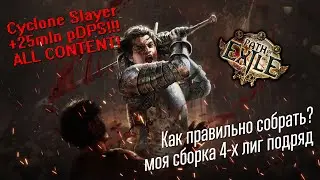 Path of Exile Гайд: Как сделать правильный ЦИКЛОН билд в любой лиге? +25M pDPS Cyclone Slayer build!