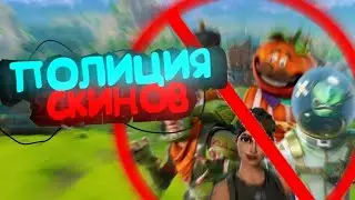 Полиция скинов в Fortnite {/}