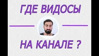 Где видео на канале # Почему не выходят?