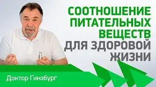Соотношение питательных веществ для здоровой жизни