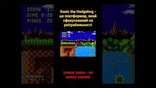 Sonic the Hedgehog - це платформер, який сфокусований на реіграбельності 