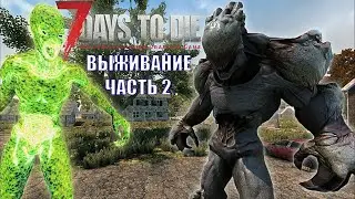 7 days to die  выживание часть 2