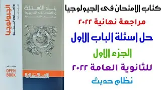 حل كتاب الامتحان جيولوجيا مراجعة نهائية 2022 | الباب الاول | الجزء الاول | للثانوية العامة 2022