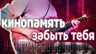 Как играть кинопамять - забыть тебя | кавер + табы | Разбор на гитаре