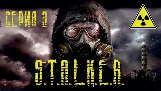 Сталкер 3 серия мультфильмы / S.T.A.L.K.E.R. 3 lego stopmotion film