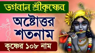 Shri Krishna Ashtottara Shatanam | Krishna 108 Names