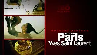 парфюм - Yves Saint Laurent `Paris` [Франция-1994]