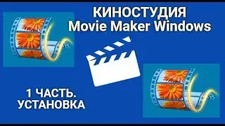 БЫСТРО УСТАНОВИТЬ Movie Maker Windows!!!!   