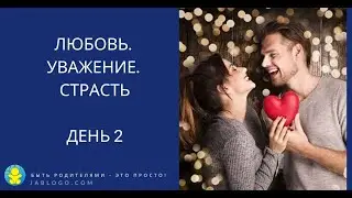 Марафон "Любовь. Уважение. Страсть" День 2