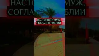 Настоящий муж,согласно Библии #shorts #вера #библия #муж #настоящиймуж #христианство