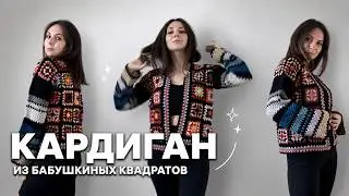 Кардиган по квадратам | МК для левшей