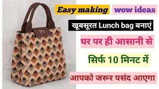 खूबसूरत Lunch बैग बनाएं घर पर ही आसान तरीके से - Bag/Handbag making/ Lunch bag cutting and stitching