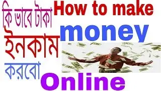 How to make money online | ki vabe taka income korbo