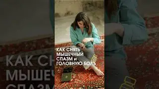 Как снять мышечный спазм и головную боль