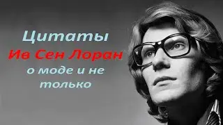 Цитаты модельера Ив Сен Лорана