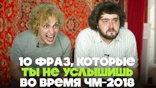 10 ФРАЗ, которые ты не услышишь во время ЧМ-2018