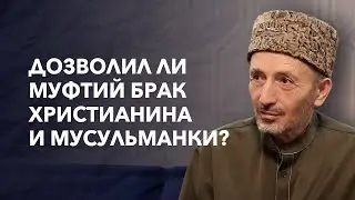 Why did the Mufti allow the marriage of a Christian and a Muslim woman?