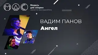 Вадим Панов. Ангел. Модель Для Сборки. Выступление 28.09.2014