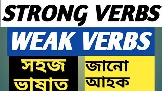 STRONG VERBS & WEAK VERBS | ENGLISH GRAMMAR