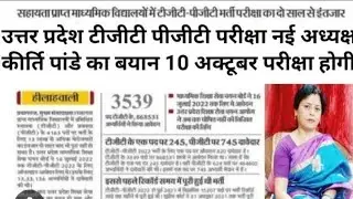 Up Tgt Pgt Exam Date 2022 |Up Tgt Pgt Latest News |Up Tgt Pgt Exam Date Latest Update Today 2024