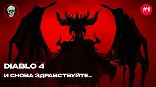 Отпускной DIABLO 4