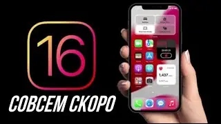 iOS 16 - ИЗВЕСТНА ТОЧНАЯ ДАТА ВЫХОДА! ДО ОБНОВЛЕНИЯ СОВСЕМ НЕМНОГО! WWDC 2022