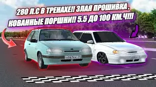 280 Л.С В ТРЕНАХЕ!! ЗЛАЯ ПРОШИВКА, КОВАННЫЕ ПОРШНИ!!! 5.5 ДО 100 КМ.Ч!!