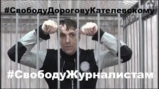 Слово Дорогова для подписчиков. 
