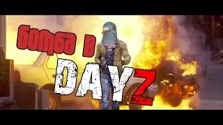 DAYZ STANDALONE ВЗРЫВ ЖЕСТЬ | DAYZSIB ВЫЖИВАНИЕ PVP