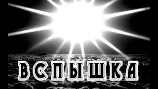 История на ночь - ВСПЫШКА