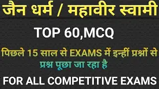 जैन धर्म/महावीर स्वामी//Top 60 Most Important MCQS//Gk In Hindi//FOR ALL COMPETITIVE EXAMS