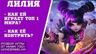 Mobile legends ЛИЛИЯ ОТ ТОП 1 МИРА - РАЗБОР ИГР . ЛУЧШИЙ КОНТР СТРАТЕ ТРИПЛ МИД Wonderbelka
