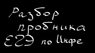 Разбор пробника ЕГЭ по информатике 2024