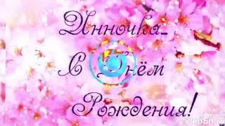С днем рождения, любимой невестке от свекрови