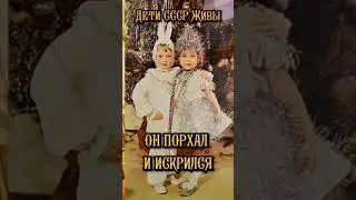 ДЕТИ СССР