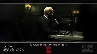 Hitman: Contracts ► Прохождение ► Миссия 12 - Охотник и жертва