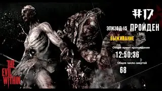ФИНАЛ - «Зло внутри» («The evil within»)