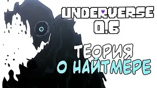 Андервёрс 0.6 | ТЕОРИЯ О НАЙТМЕРЕ - НЕ ПОДТВЕРДИЛАСЬ. | Ink Blot