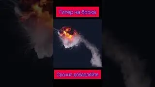 Срочно!!!!!! #рек #2024 #бс #подпишись #реки #brawlstars #рекомендации #мем #прикол #гиперзаряд