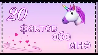 20 Фактов обо мне🌸/люди пользуются моей добротой😭