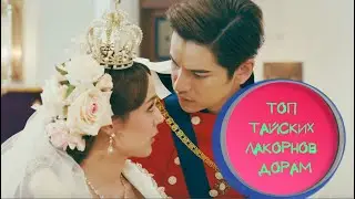 Топ Тайских Лакорнов / Дорам