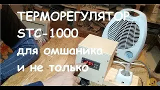 терморегулятор STC 1000